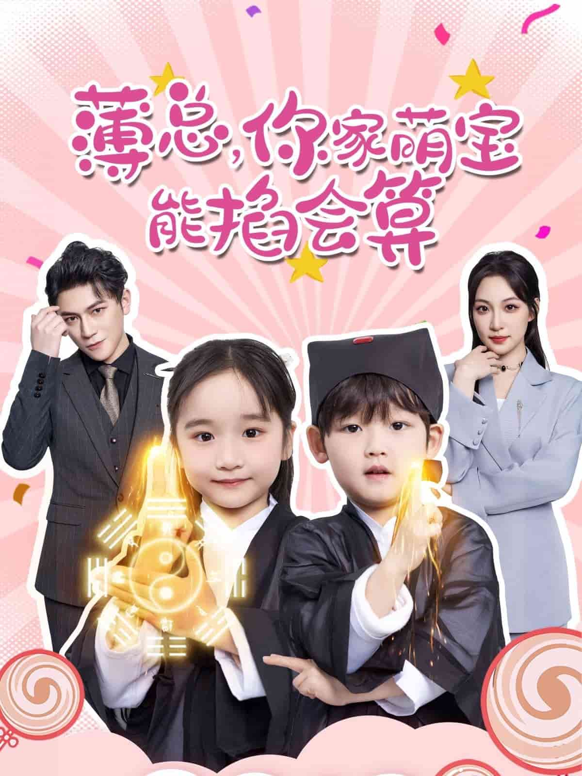 薄總，你家萌寶能掐會算(全集)