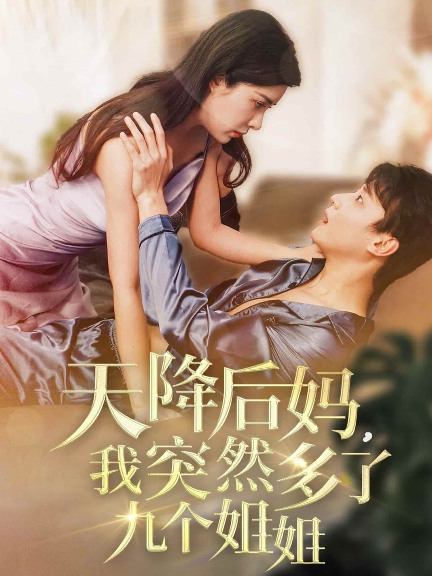 天降后媽，我突然多了九個姐姐(全集)
