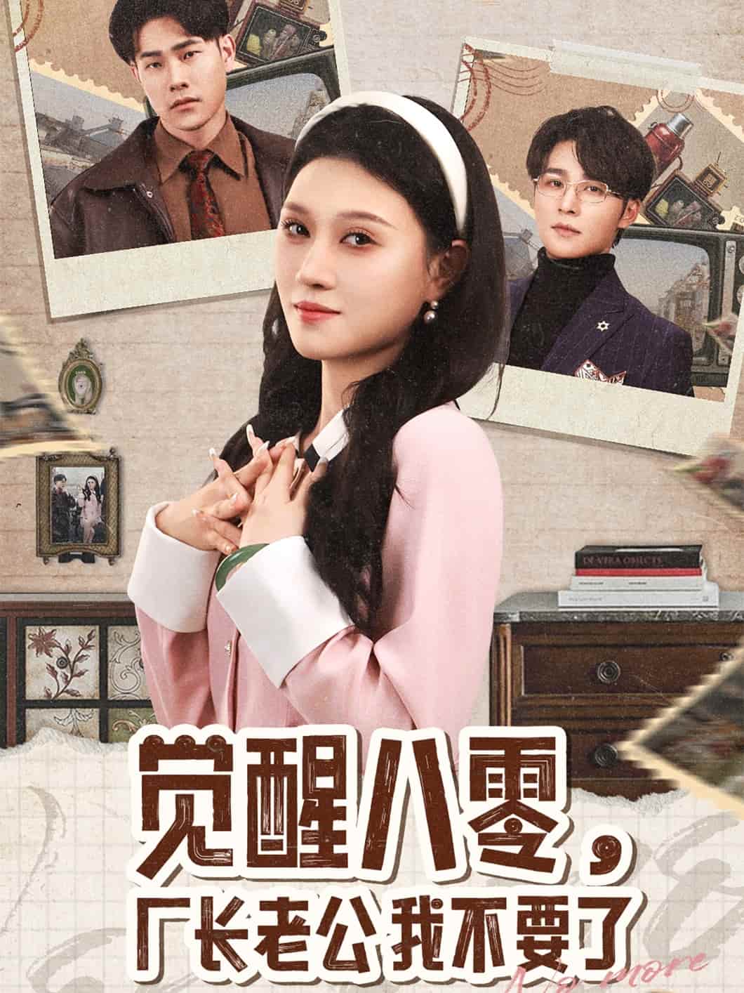 覺醒八零，廠長老公我不要了(全集)