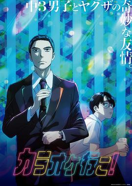 去唱卡拉OK吧！動畫版