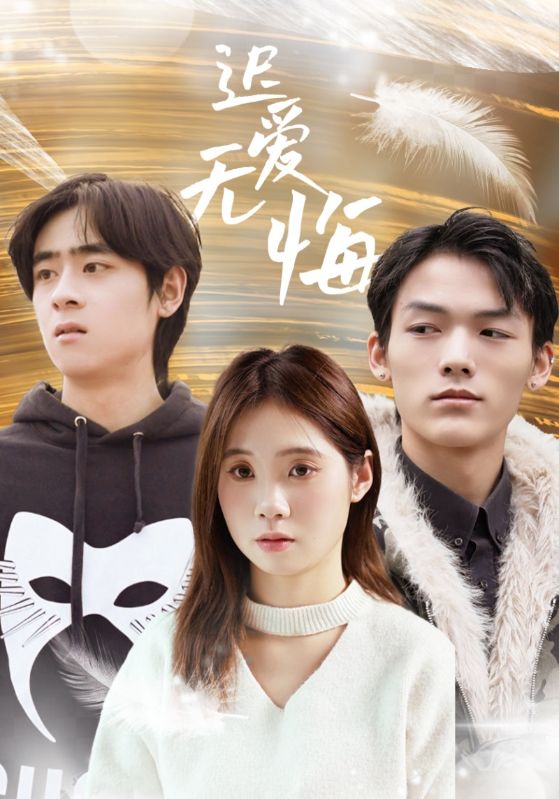 遲愛無(wú)悔(全集)