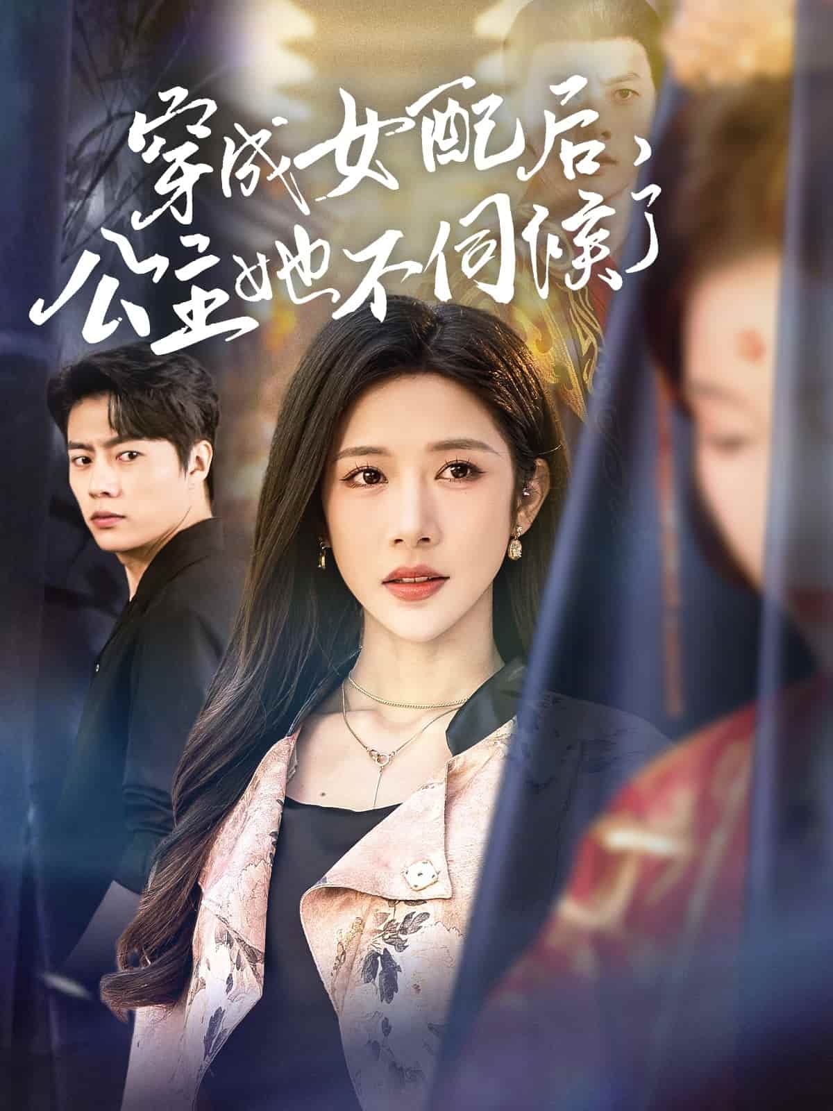 穿成女配后，公主她不伺候了(全集)