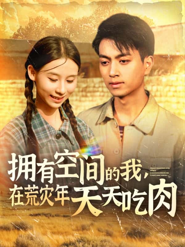 擁有空間的我，在荒災(zāi)年天天吃肉(全集)