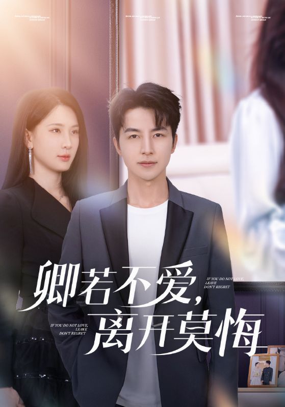 卿若不愛，離開莫悔(全集)