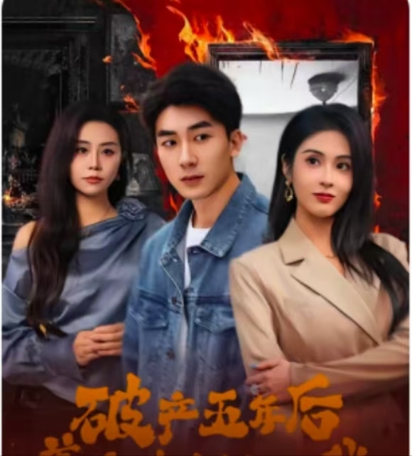 破產(chǎn)五年后，美女老板找上我(全集)
