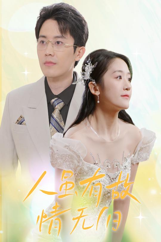 人雖有故，情無(wú)歸(全集)