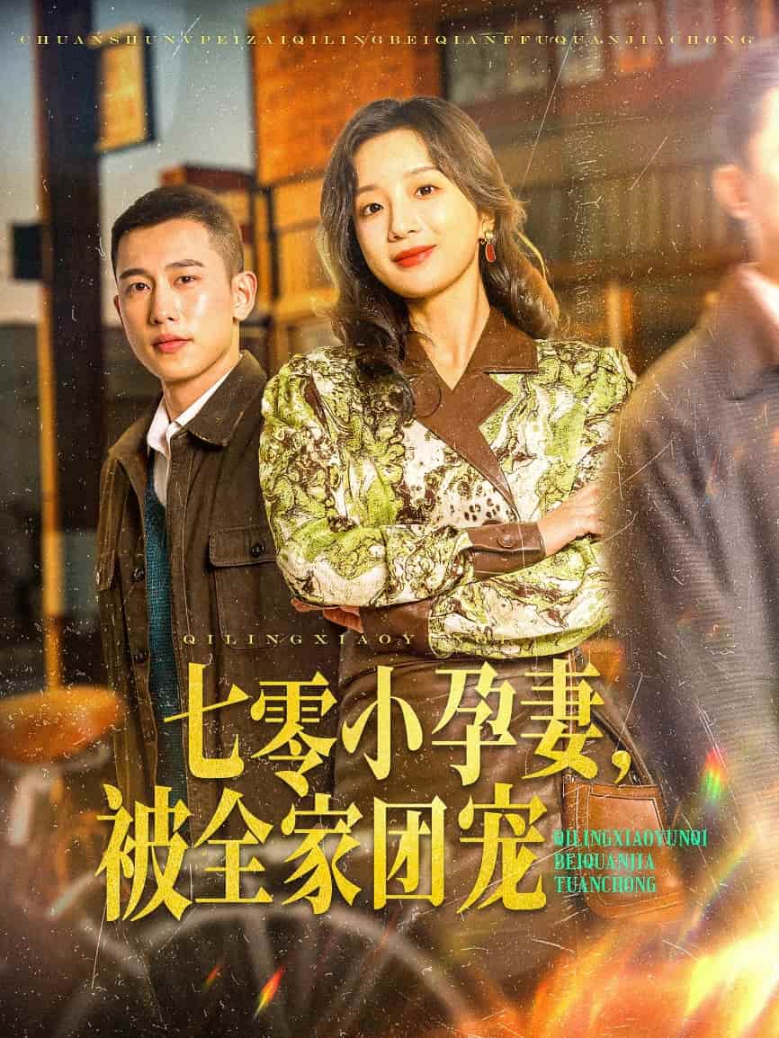 七零小孕妻，被全家團寵(全集)