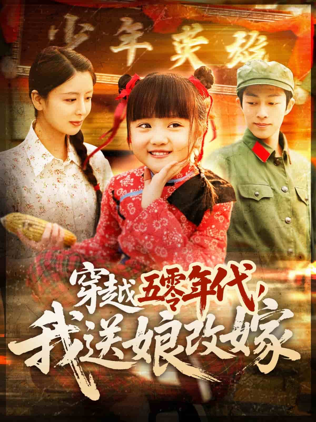 穿越五零年代，我送娘改嫁(全集)
