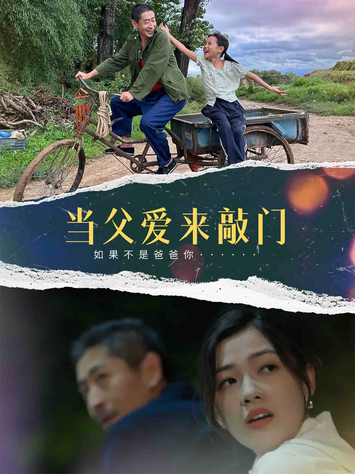 當(dāng)父愛來(lái)敲門(全集)