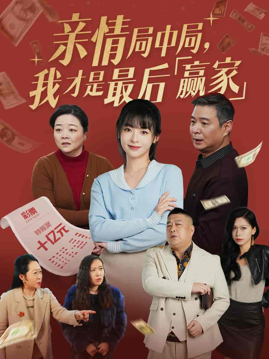 親情局中局，我才是最后贏家(全集)