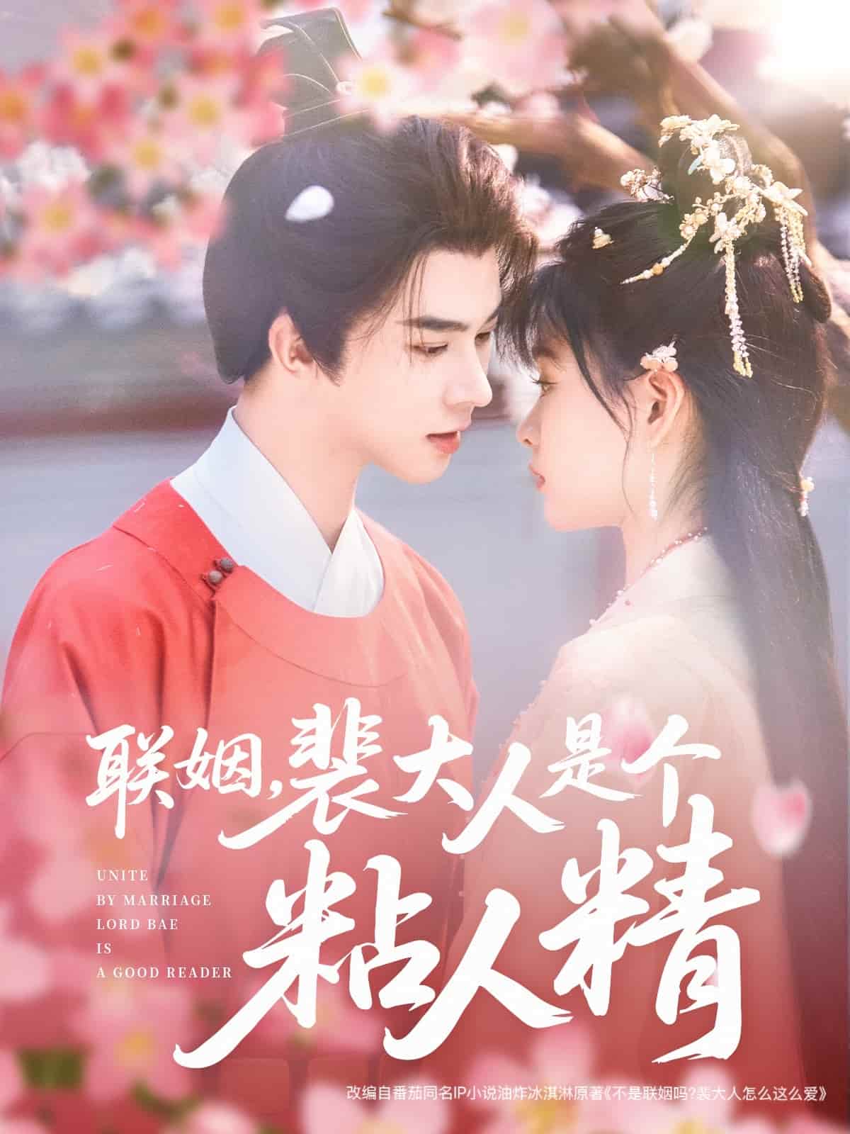 聯(lián)姻，裴大人是個粘人精(全集)