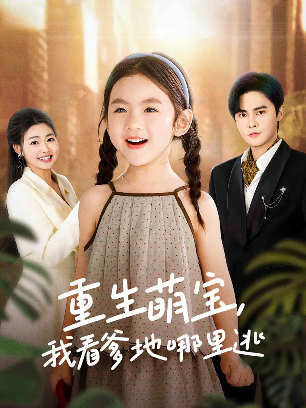 重生萌寶，我看爹地哪里逃(全集)