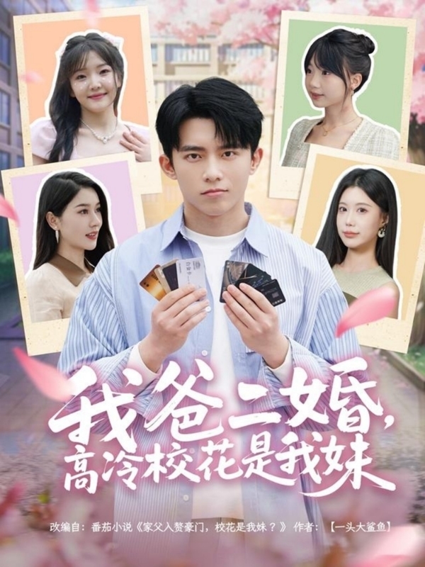 我爸二婚，高冷校花是我妹(全集)
