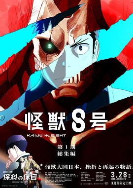 怪獸8號：偵察任務(wù)