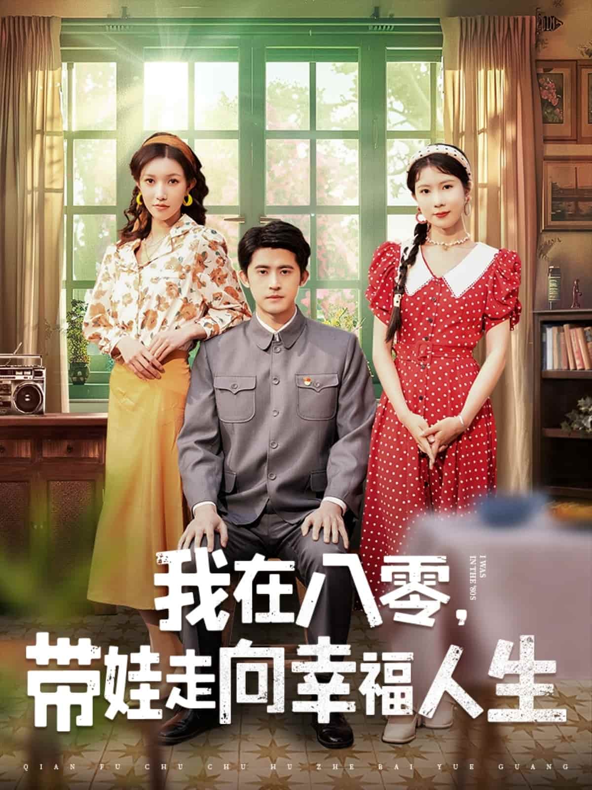 我在八零，帶娃走向幸福人生(全集)