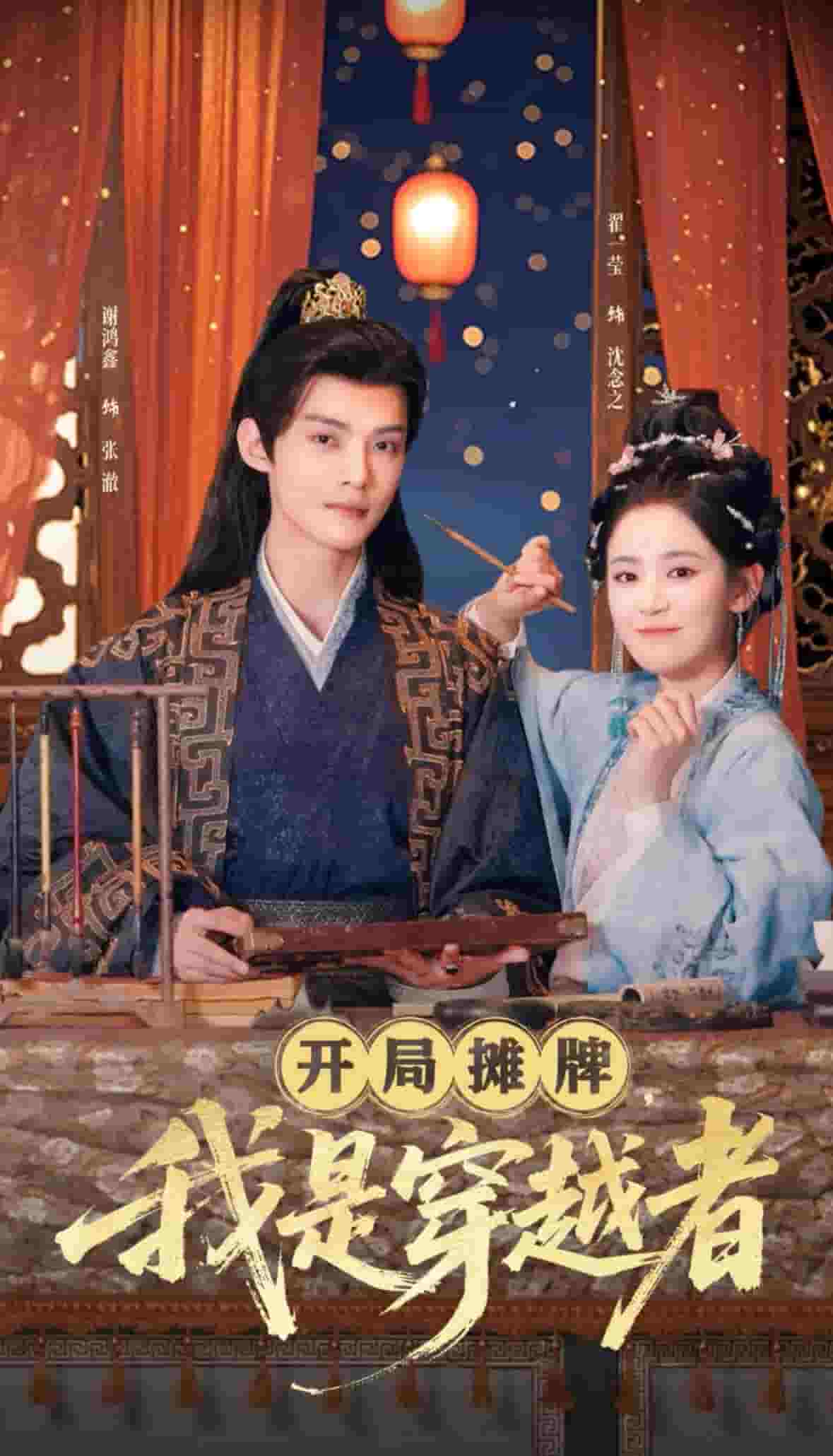 開局?jǐn)偱?，我是穿越?全集)