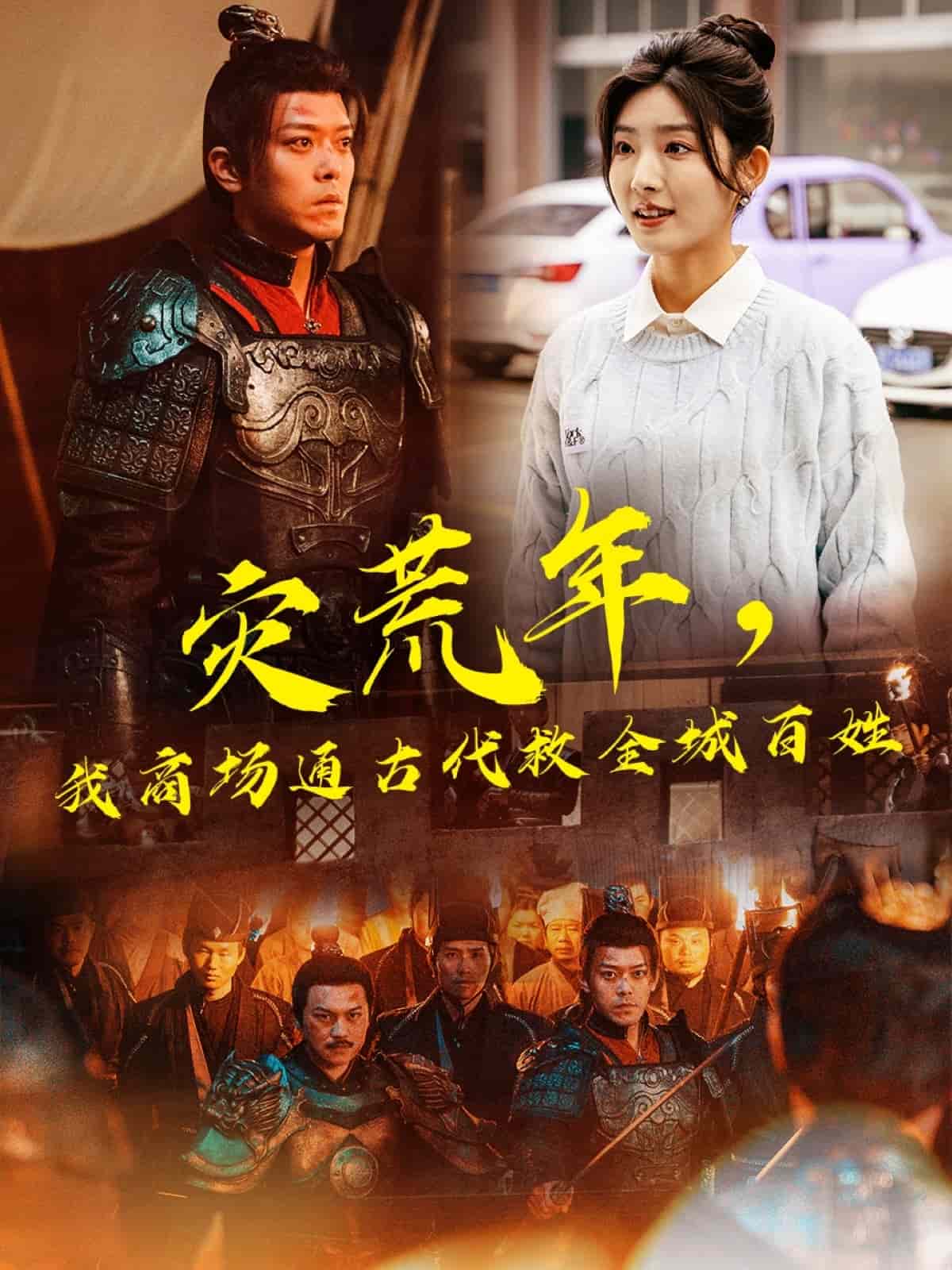 災(zāi)荒年，我商場通古代救全城百姓(全集)
