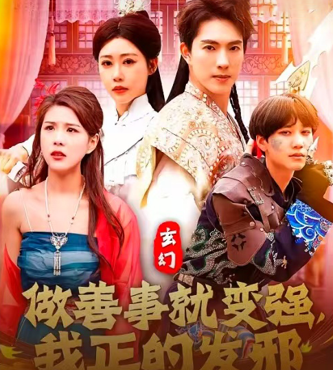 玄幻：做善事就變強(qiáng)，我正的發(fā)邪(全集)