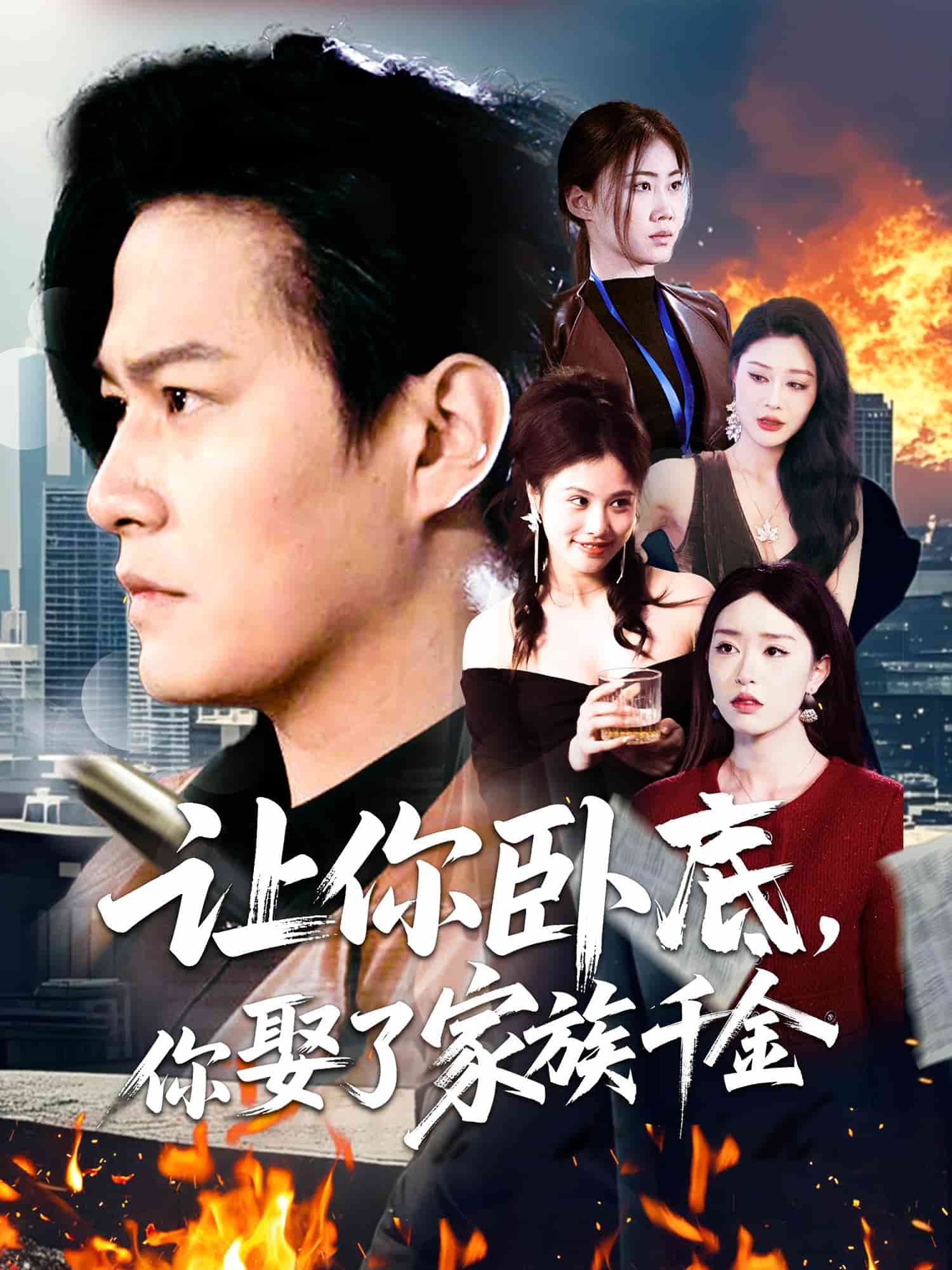 讓你臥底，你娶了家族千金(全集)