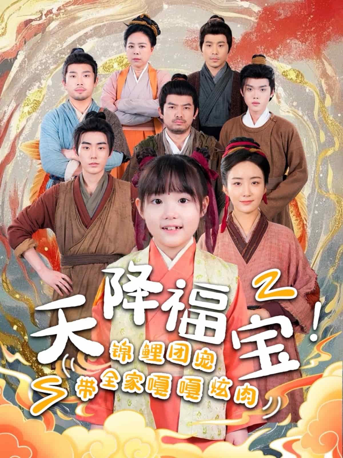 天降福寶！錦鯉團(tuán)寵帶全家嘎嘎炫肉(全集)