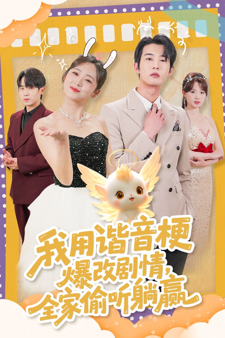 我用諧音梗爆改劇情，全家偷聽躺贏(全集)