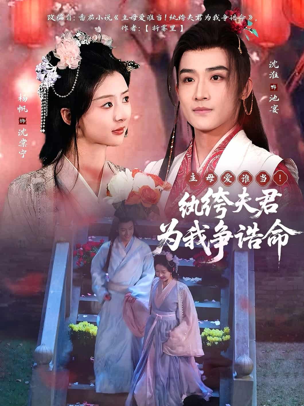 主母愛誰當(dāng)！紈绔夫君為我爭誥命(全集)