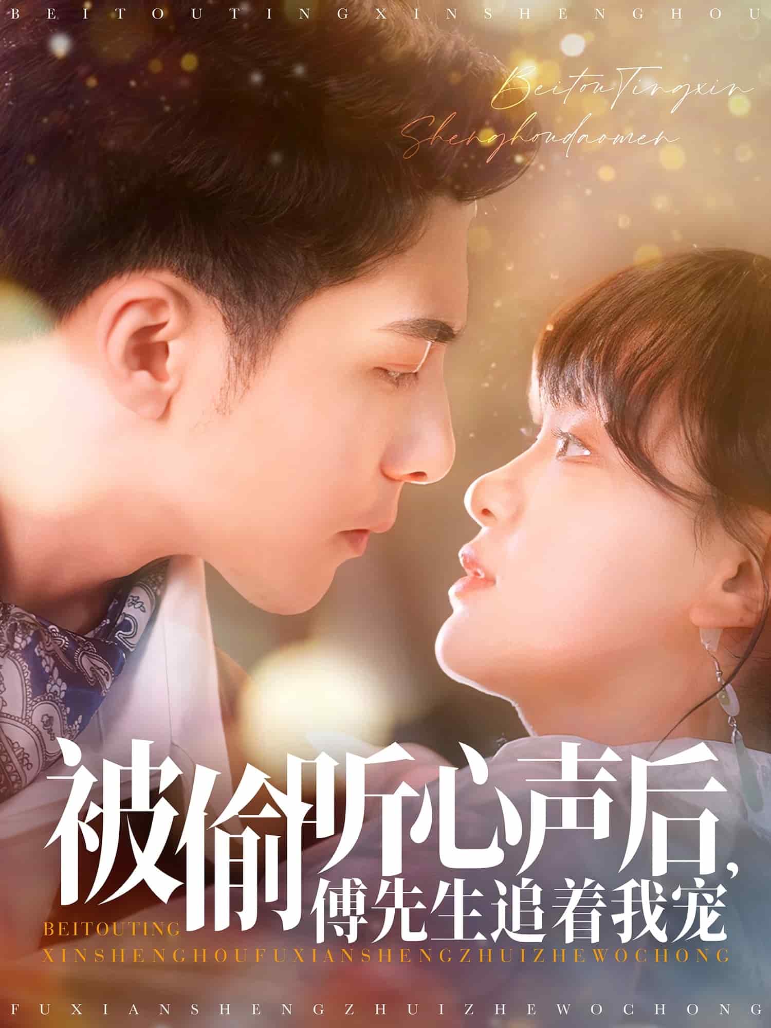 被偷聽心聲后，傅先生追著我寵(全集)