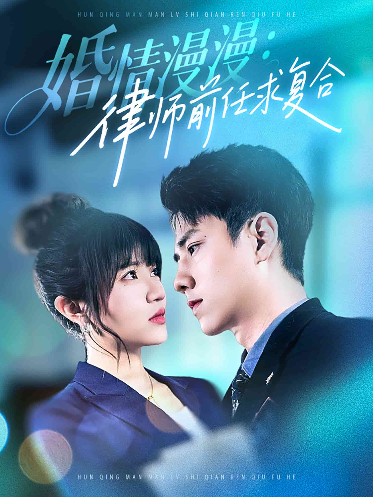 婚情漫漫，律師前任求復(fù)合(全集)