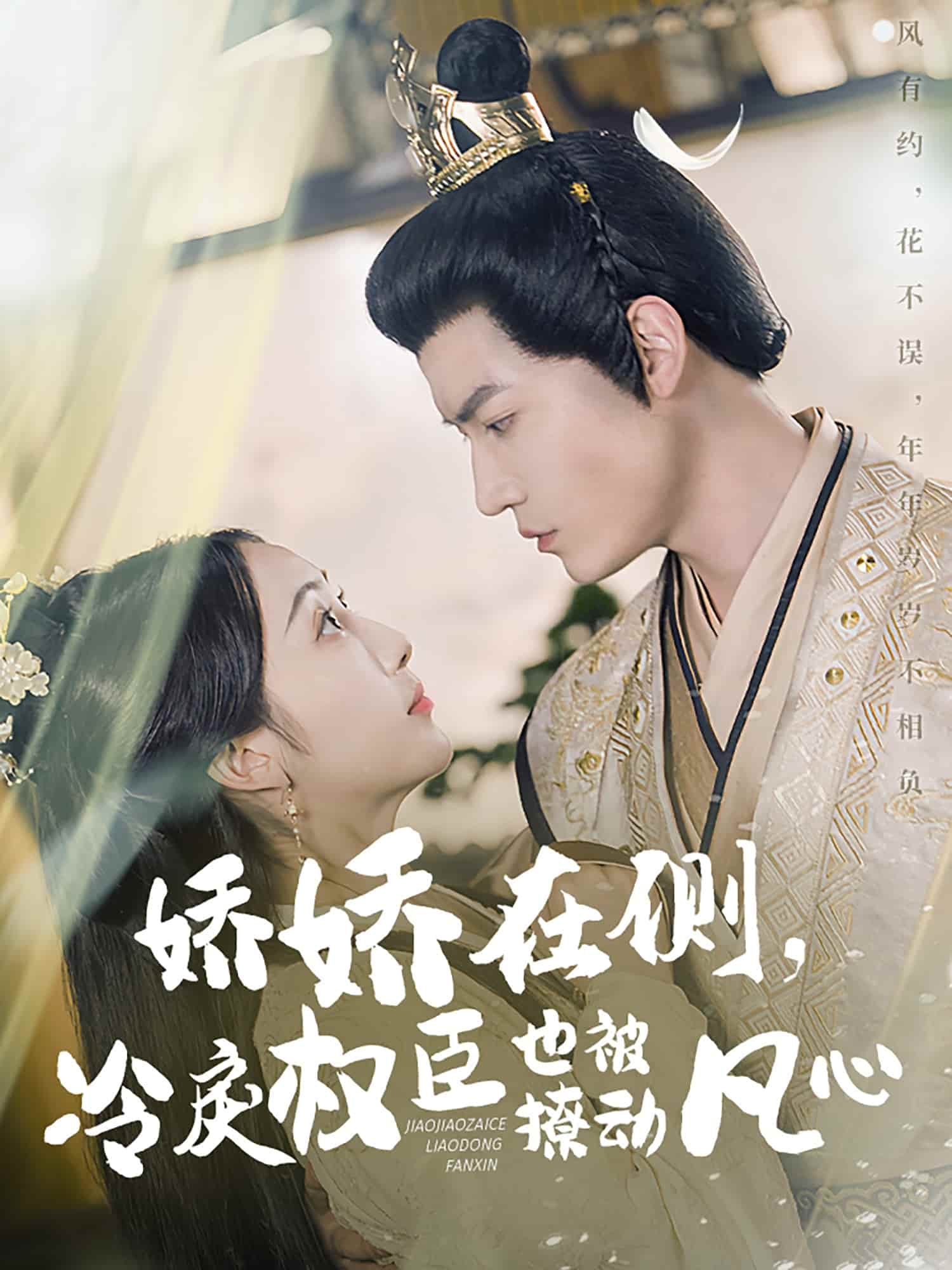 嬌嬌在側，冷戾權臣也被撩動凡心(全集)
