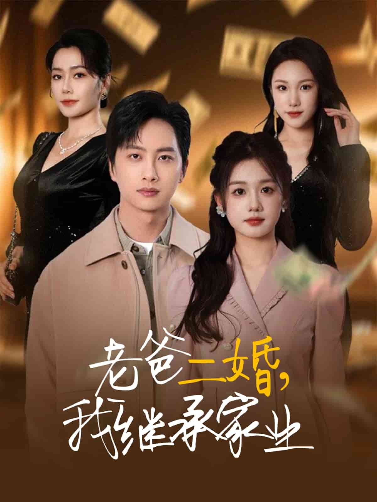 老爸二婚，我繼承家業(yè)(全集)
