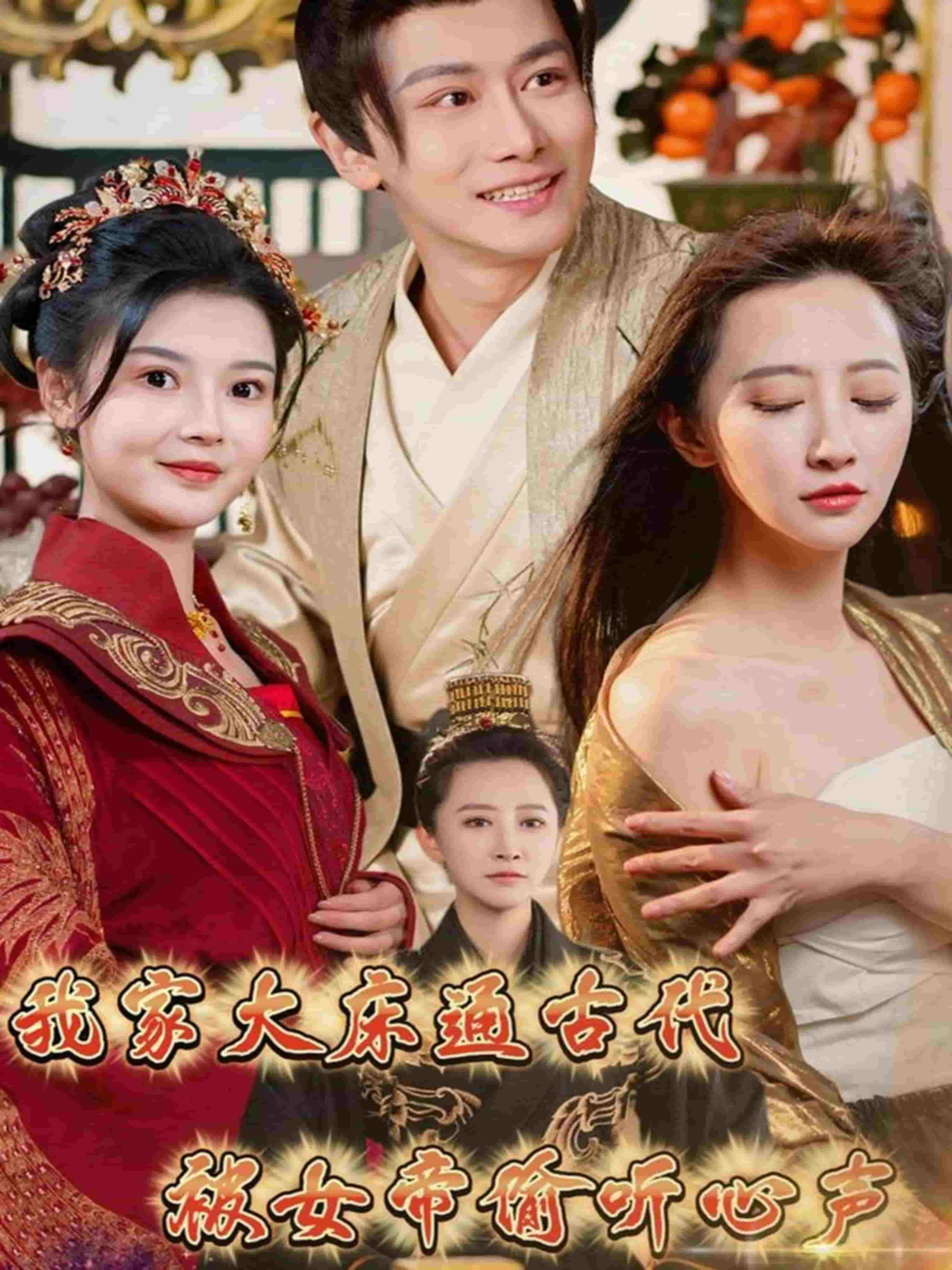 我家大床通古代，被女帝偷聽心聲(全集)