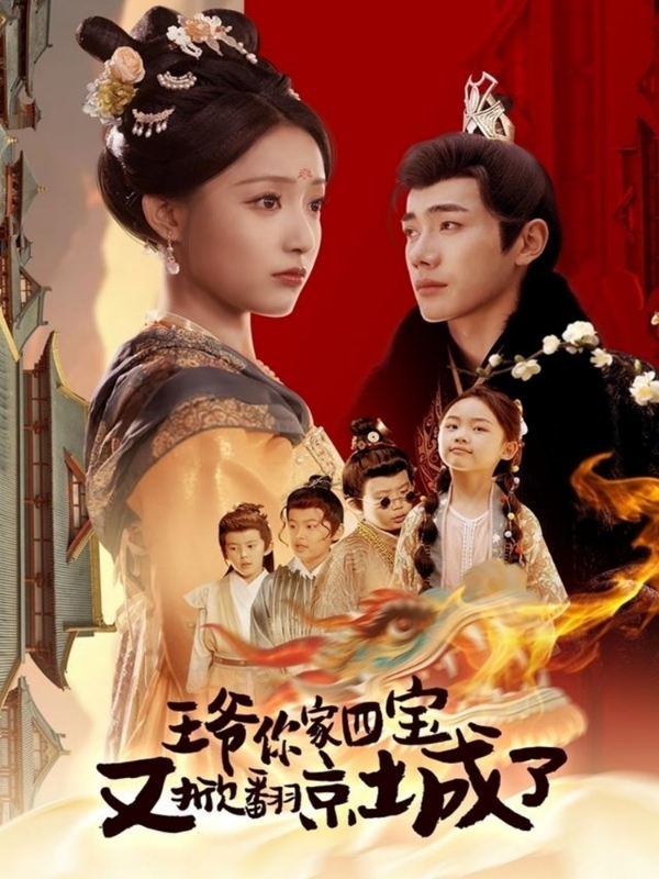 萌寶拆家日記，王爺?shù)木┏俏C(全集)