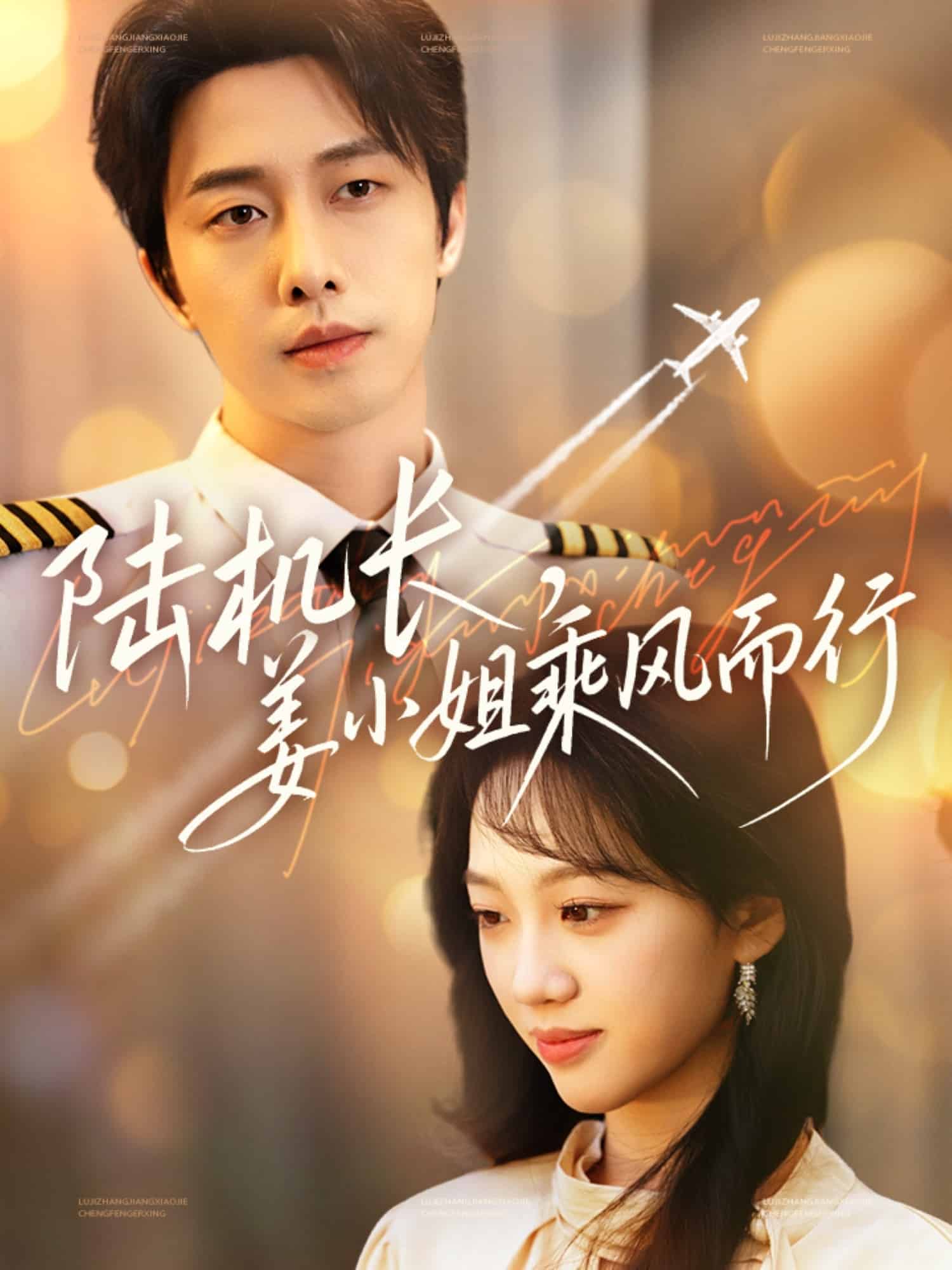 陸機(jī)長，姜小姐乘風(fēng)而行(全集)