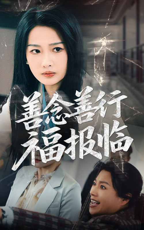 善念善行福報(bào)臨(全集)