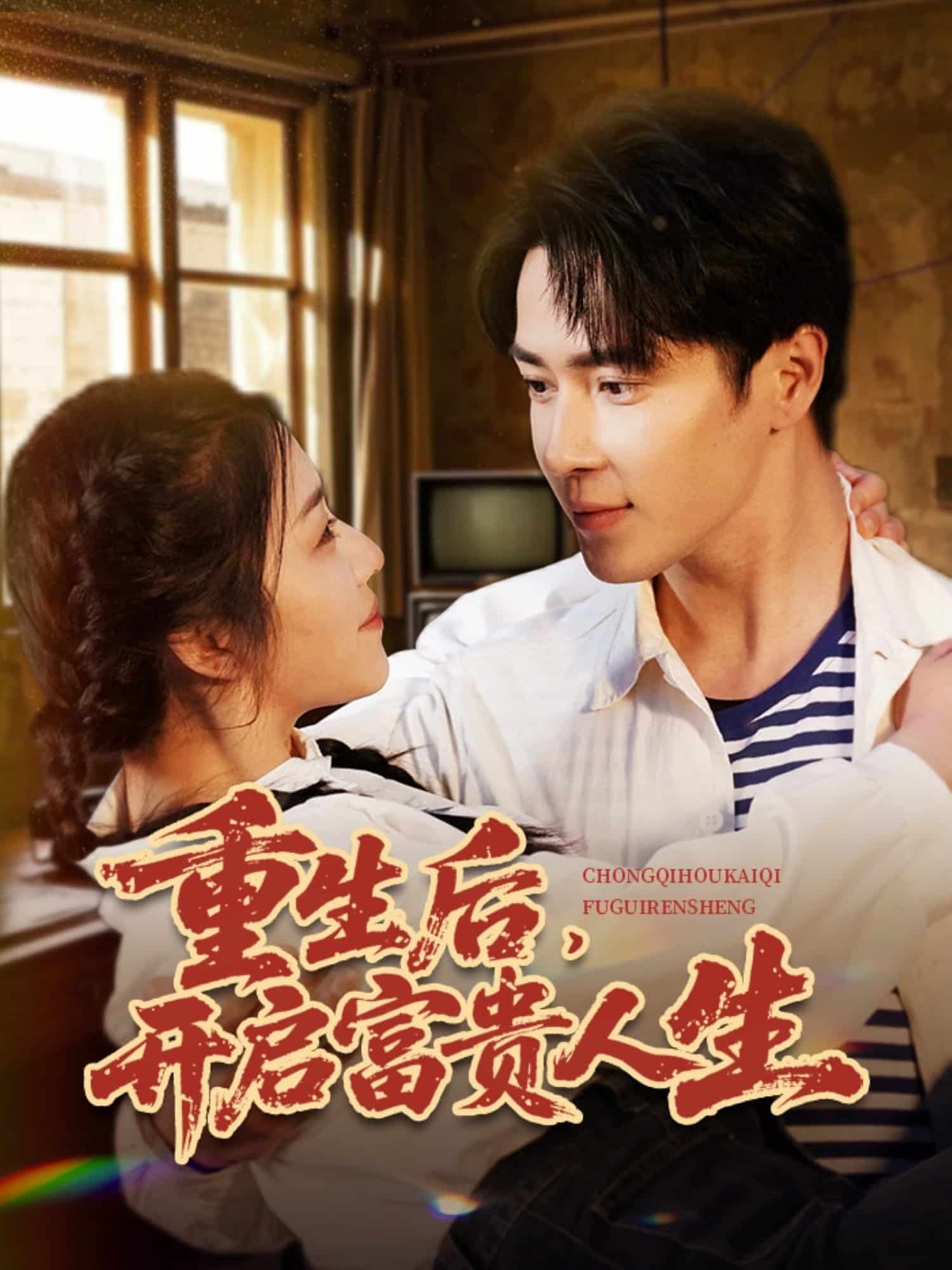 重生后，開啟富貴人生(全集)