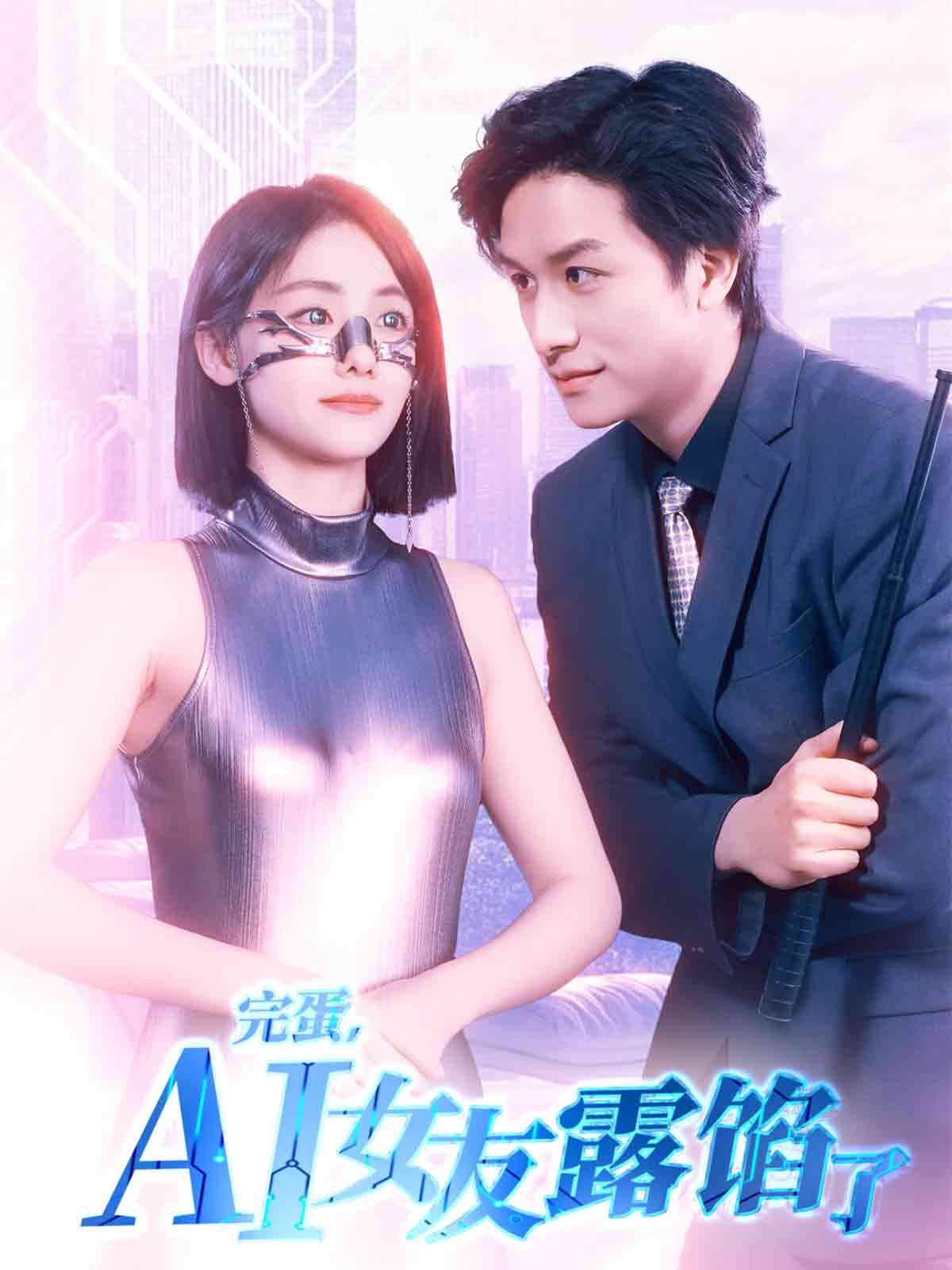 完蛋，AI女友露餡了(全集)