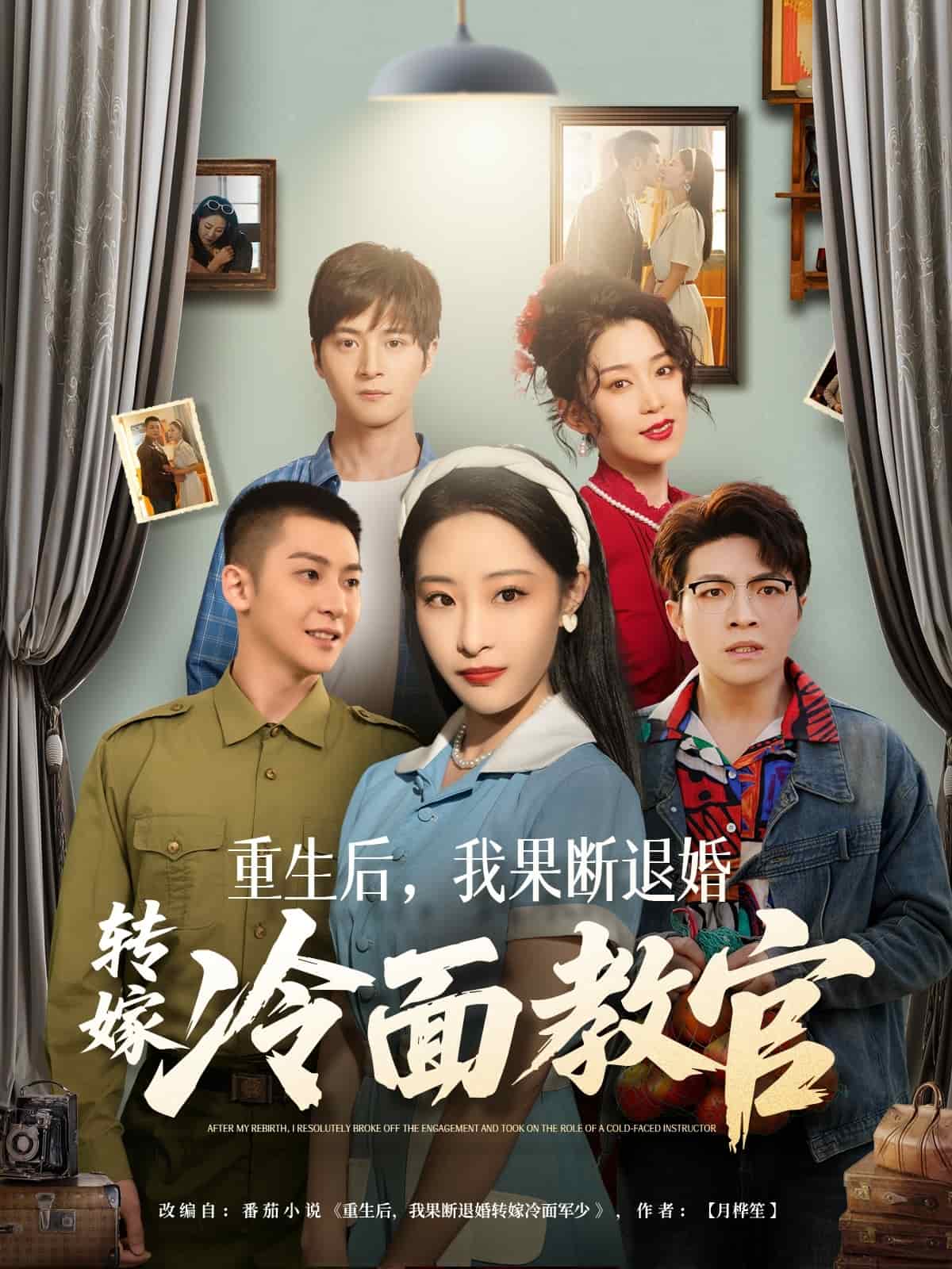 重生后，我果斷退婚轉(zhuǎn)嫁冷面教官(全集)