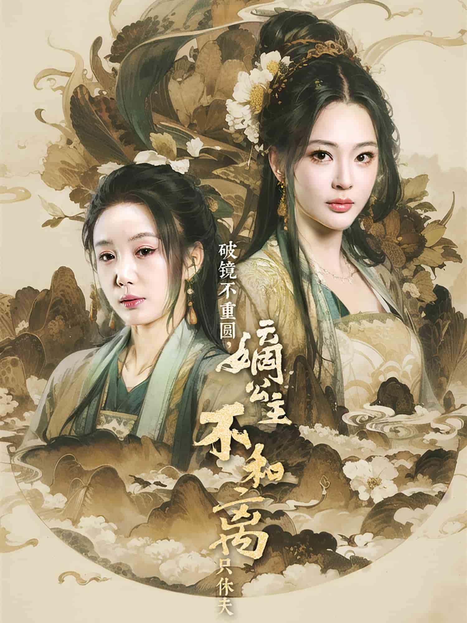 破鏡不重圓，嫡公主不和離只休夫(全集)