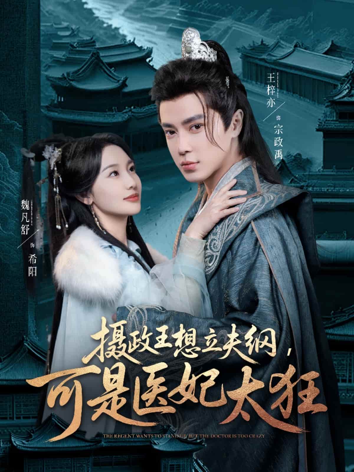 攝政王想立夫綱，可是醫(yī)妃太狂(全集)