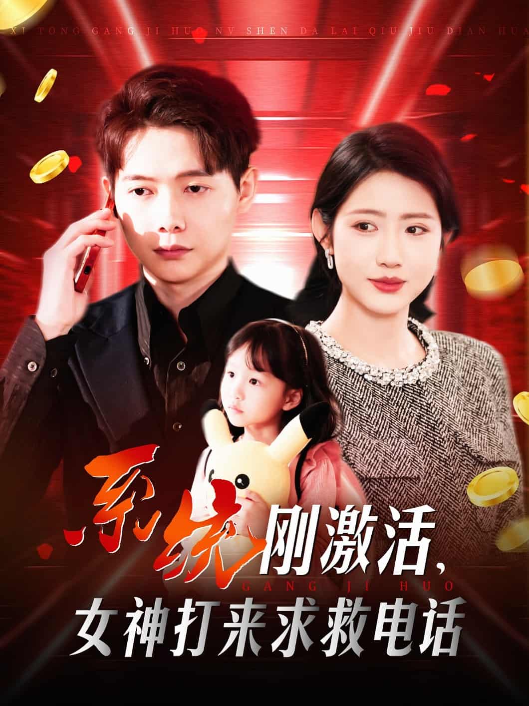 系統(tǒng)剛激活，女神打來求救電話(全集)