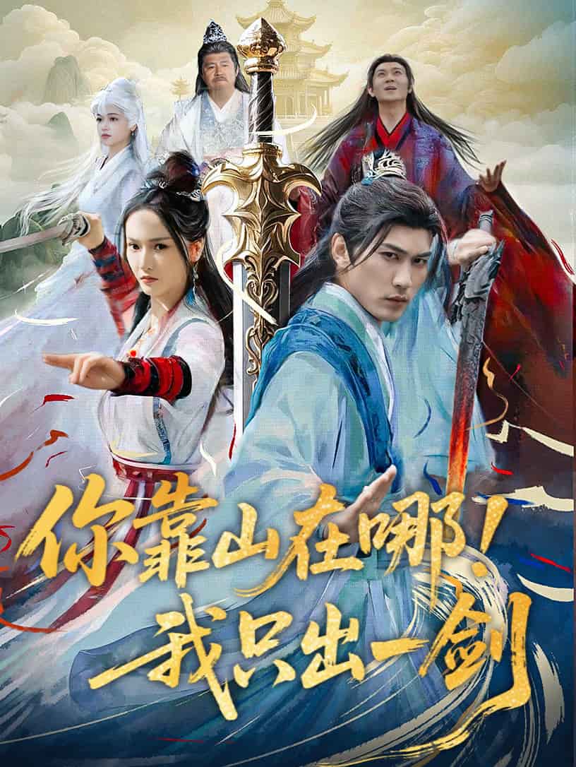 你靠山在哪！我只出一劍(全集)