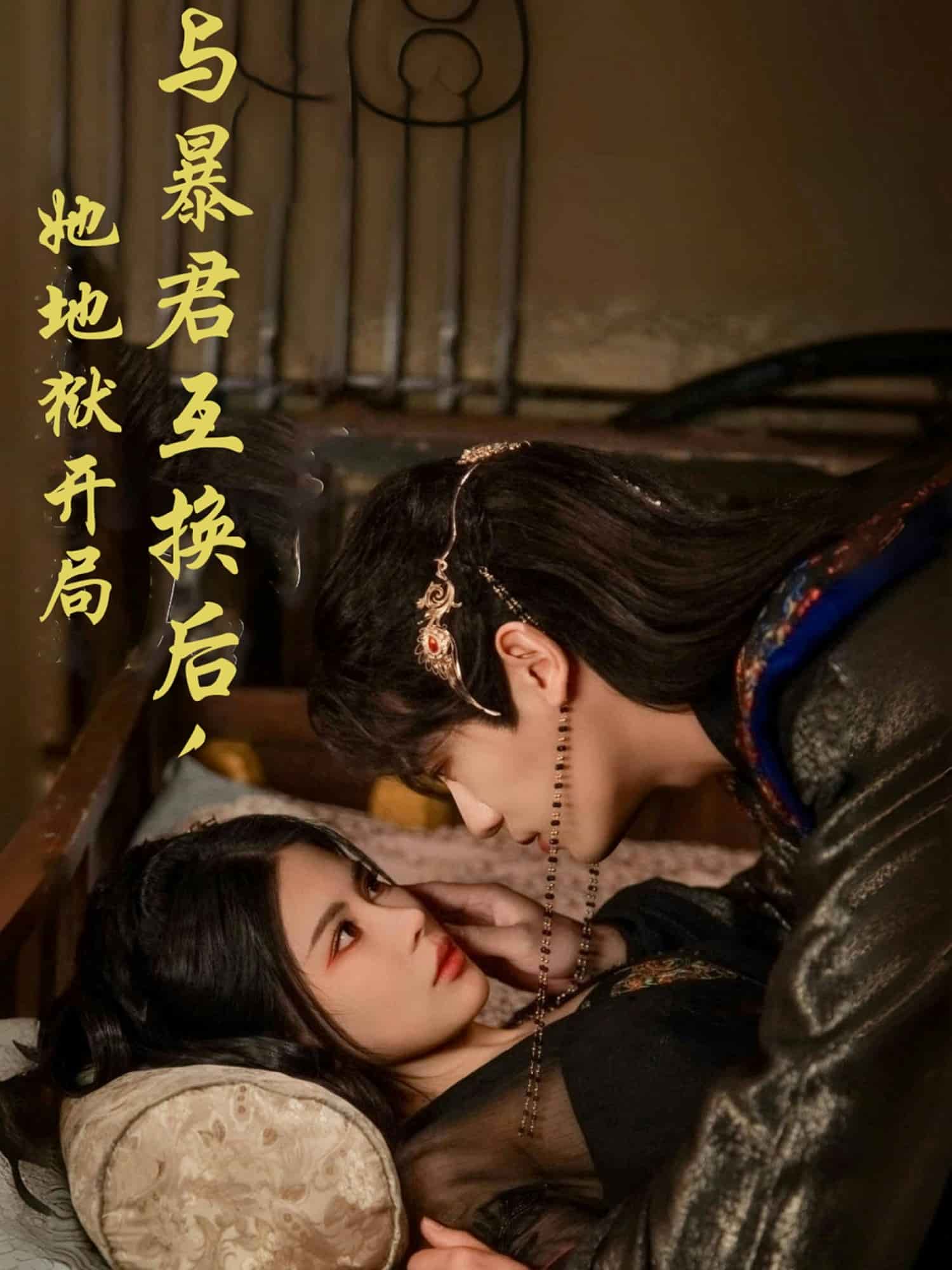 與暴君互換后，她地獄開局(全集)