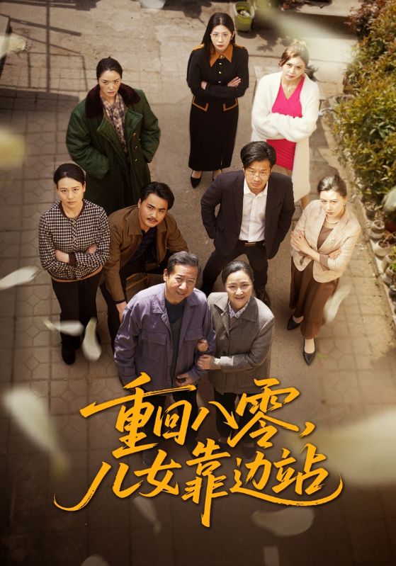 重回八零，兒女靠邊站(全集)