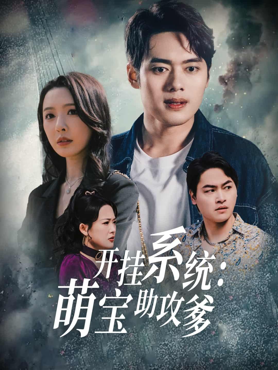 開掛系統(tǒng)，萌寶助攻爹(全集)