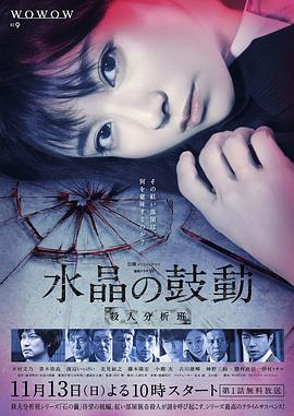 水晶的跳動殺人分析班(全集)