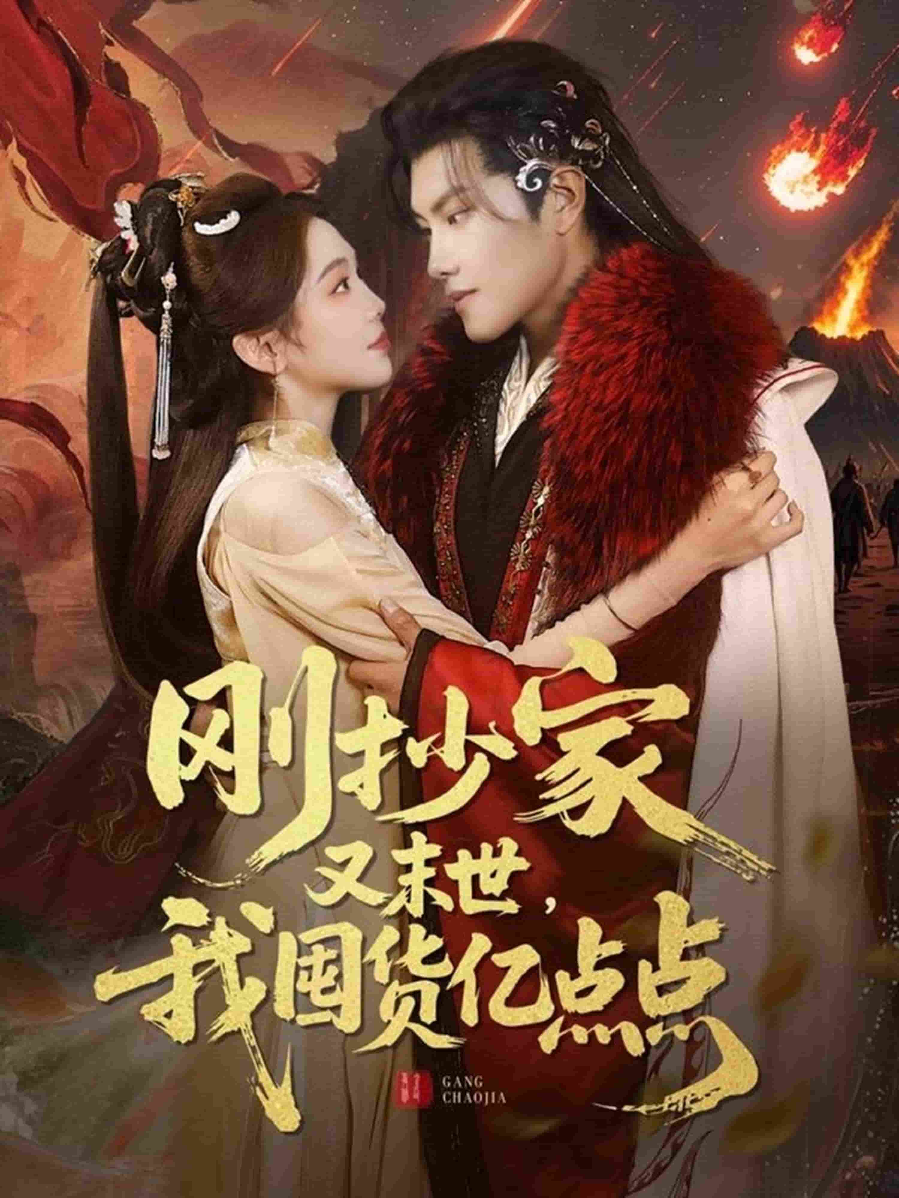 剛抄家又未世，我圍貨億點(diǎn)點(diǎn)(全集)