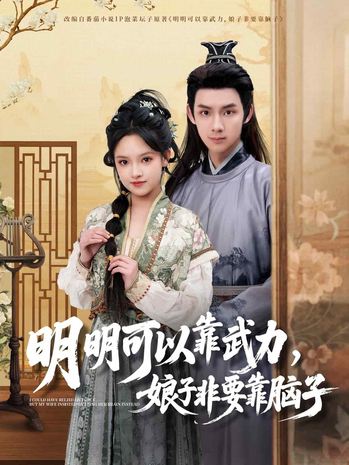 明明可以靠武力，娘子非要靠腦子(全集)