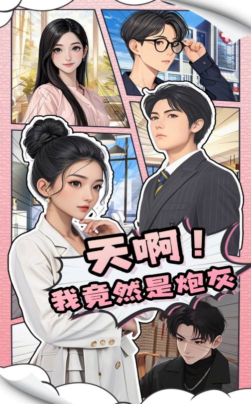 天啊！我竟然是炮灰(全集)