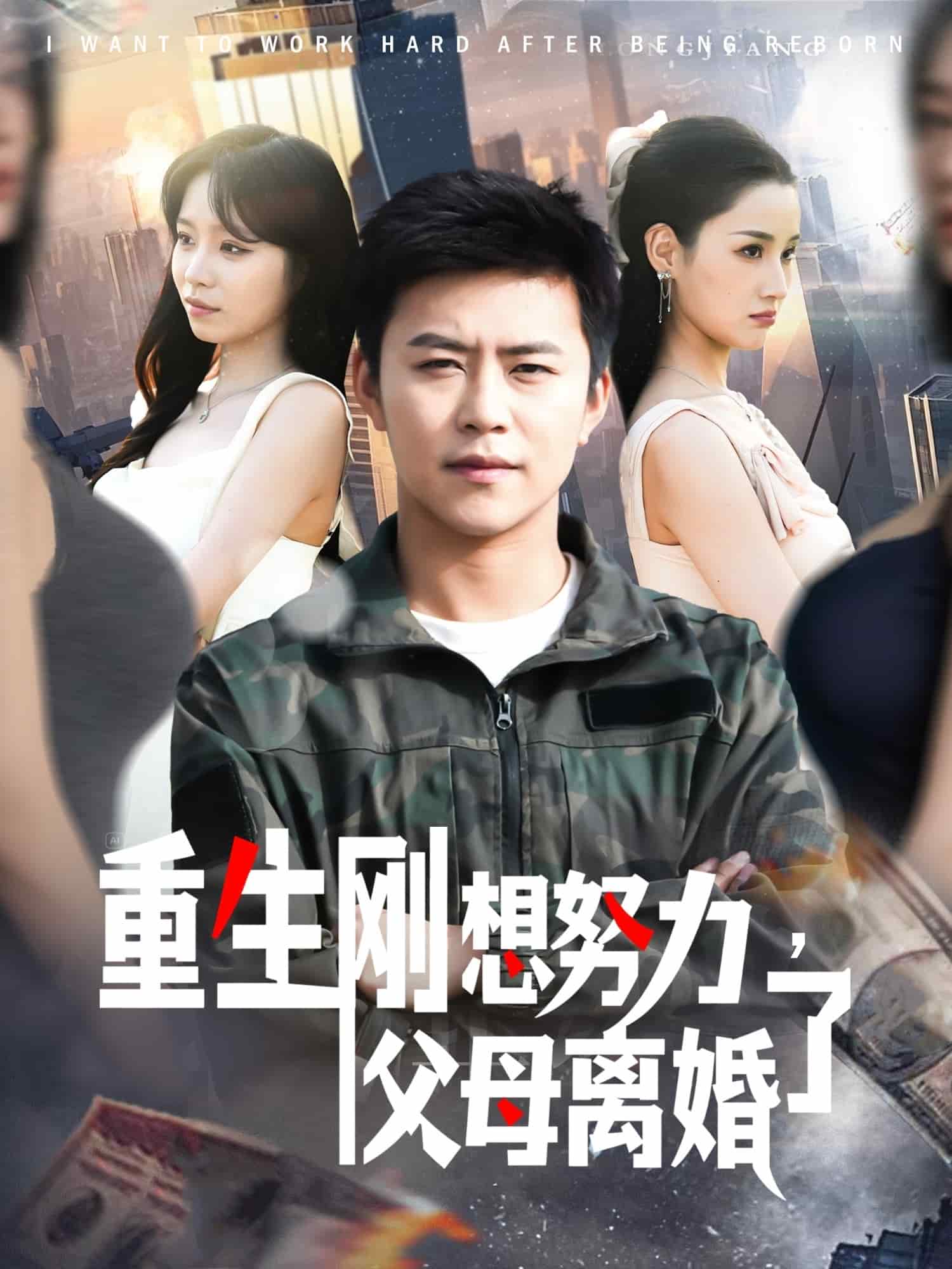 重生剛想努力，父母離婚了(全集)