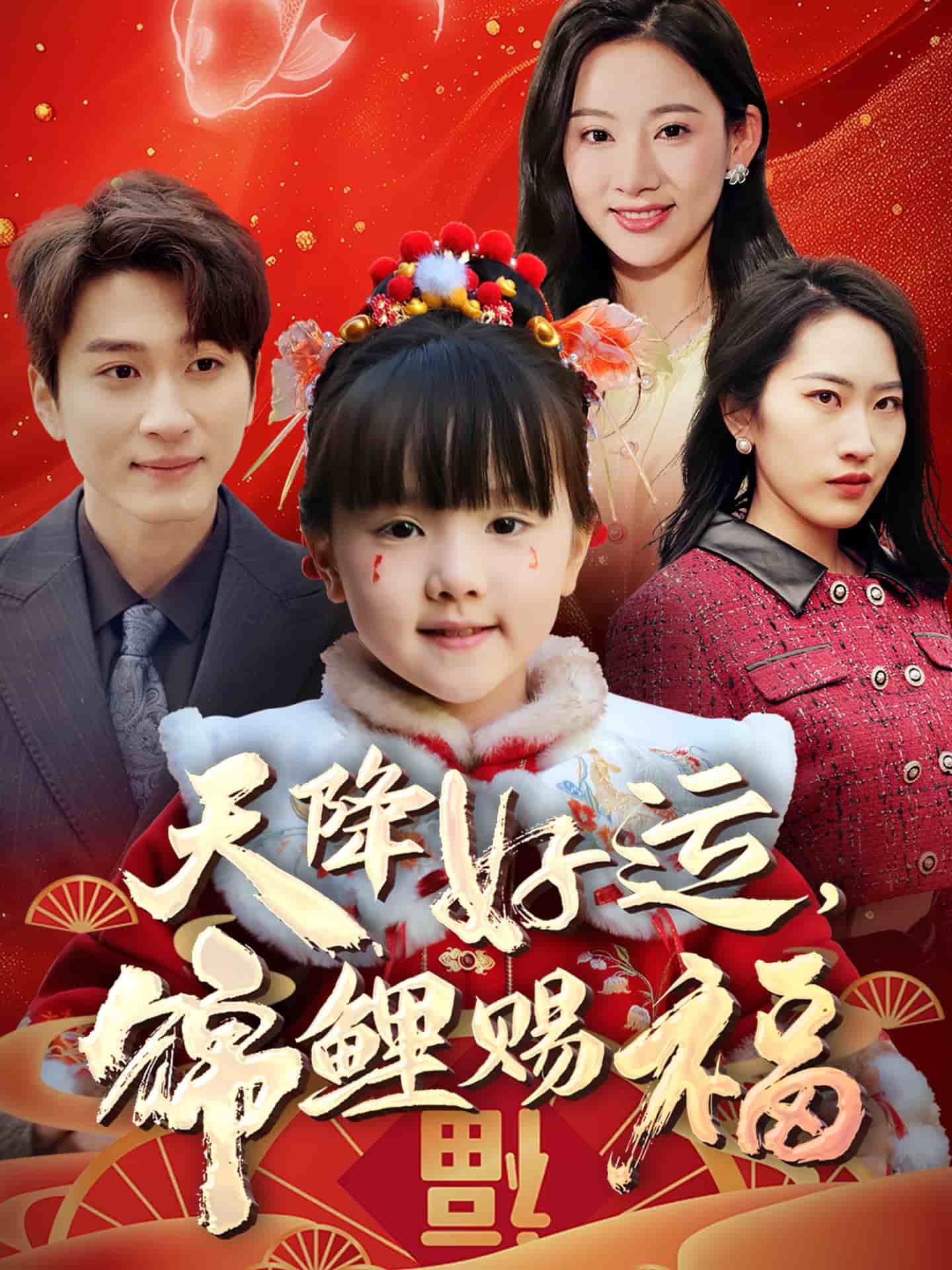 天降好運(yùn)，錦鯉賜福(全集)